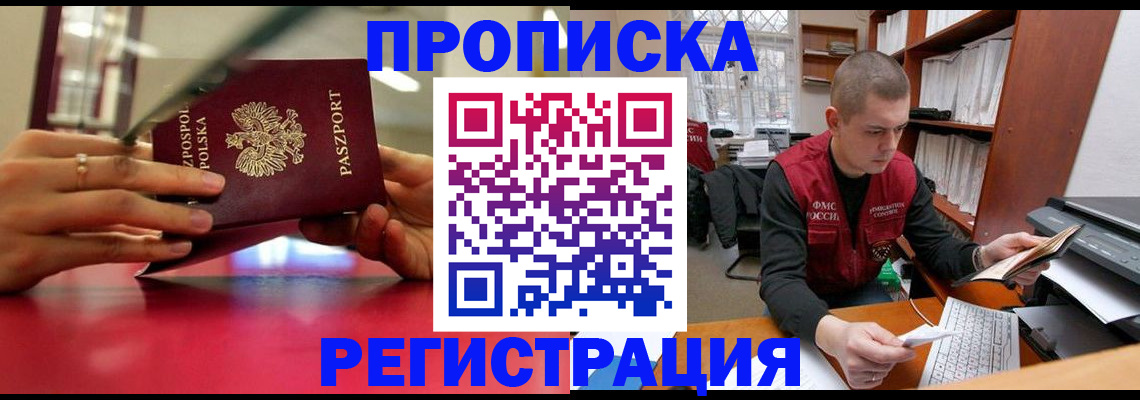 прописка законно в Салехарде